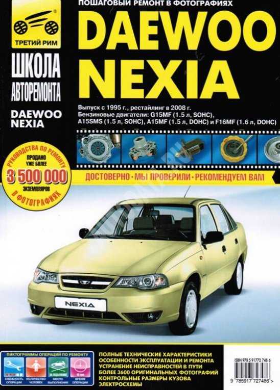 Книга по ремонту daewoo nexia до 2008 года в формате pdf