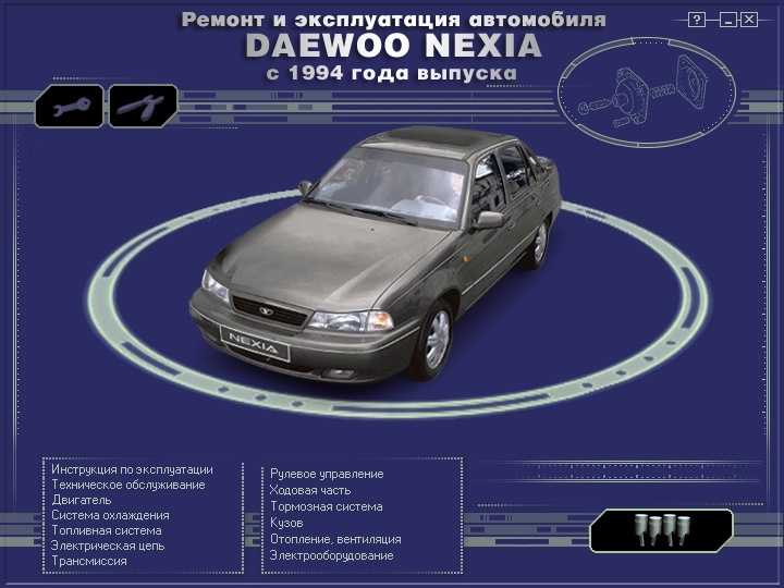 Daewoo nexia: инструкция по эксплуатации автомобиля daewoo nexia
