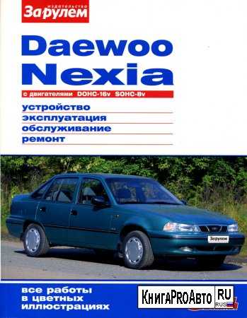 Руководство по эксплуатации и техническому обслуживанию daewoo nexia