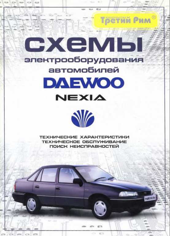 Daewoo nexia: инструкция по эксплуатации автомобиля daewoo nexia