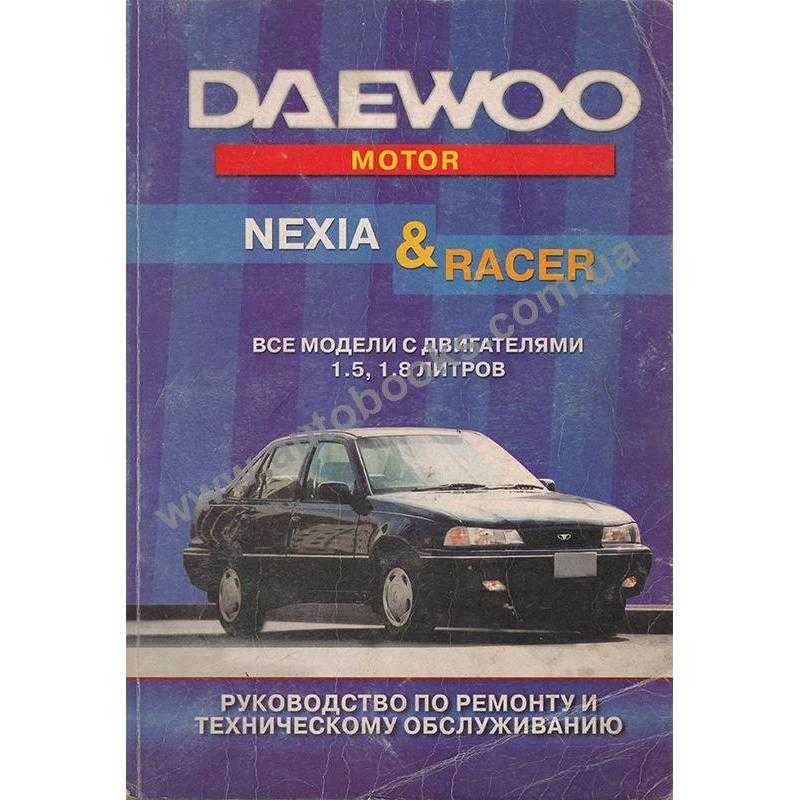 Книга по ремонту daewoo nexia до 2008 года в формате pdf
