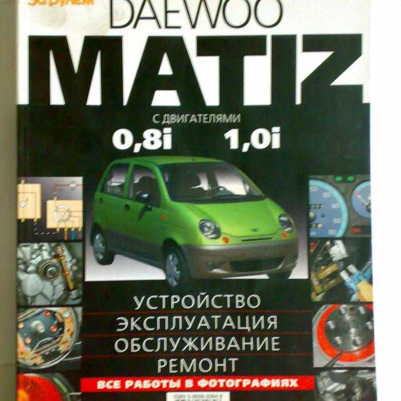 Книга по ремонту daewoo matiz в формате pdf