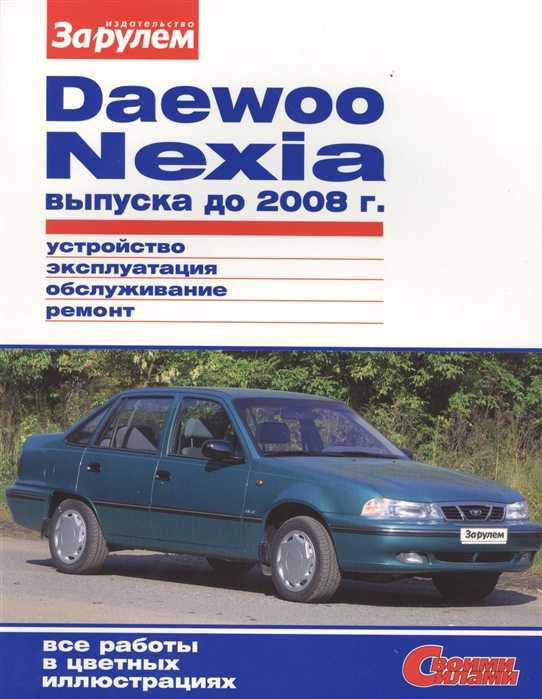 Ремонт дэу нексия: техническое обслуживание автомобиля daewoo nexia. описание, схемы, фото